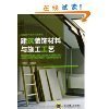 建筑裝飾材料實(shí)用性解析與前沿趨勢——《建筑裝飾材料圖鑒大全》精華內(nèi)容
